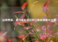 山西男篮，黑马崛起背后的三晋篮球复兴之路