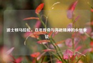 波士顿马拉松，百年传奇与奔跑精神的永恒象征