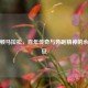 波士顿马拉松，百年传奇与奔跑精神的永恒象征
