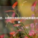 孙准浩，从韩国中场核心到中超赛场的闪耀之星