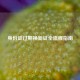 身份证过期换新证全流程指南