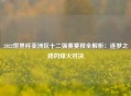 2022世界杯亚洲区十二强赛赛程全解析：逐梦之路的烽火对决