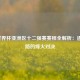 2022世界杯亚洲区十二强赛赛程全解析：逐梦之路的烽火对决