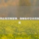 无菌物品有效期管理，保障医疗安全的核心措施