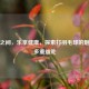 挥拍之间，乐享健康，探索打羽毛球的魅力与多重益处