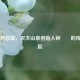 独狼到首富，农夫山泉创始人钟睒睒的传奇崛起