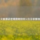 火箭激战老鹰姚明狂砍41分主宰赛场