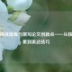 如何精准提炼与撰写论文创新点——从核心要素到表达技巧