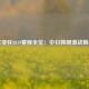 东亚杯2019赛程全览：中日韩朝激战韩国