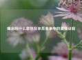 爆出翔什么意思在体育赛事中的激情诠释