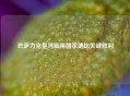 巴萨力克皇马赢得国家德比关键胜利