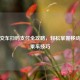 坐公交车扫码支付全攻略，轻松掌握移动支付乘车技巧