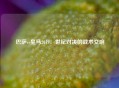 巴萨vs皇马2019：世纪对决的战术交响