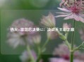 热火vs雷霆总决赛G5：决战天王山之巅