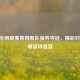  NBA全明星赛詹姆斯队强势夺冠，精彩对决引爆篮球盛宴