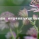 考B指南，高效备考策略与实战技巧全解析