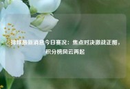 排球最新消息今日赛况：焦点对决激战正酣，积分榜风云再起