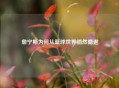 詹宁斯为何从篮球世界悄然隐退