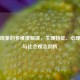 处女现象的多维度解读，生理特征、心理状态与社会观念剖析