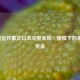 2021奥运开幕式日本完整呈现：疫情下的希望与传承