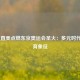  大坂直美点燃东京奥运会圣火：多元时代的体育象征
