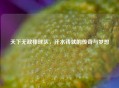 天下无敌棒球队，汗水铸就的传奇与梦想