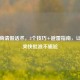 高情商请假话术，3个技巧+避雷指南，让领导爽快批准不尴尬