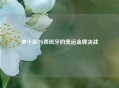 梦十队与西班牙的奥运金牌决战