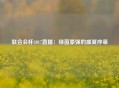 联合会杯2017直播：绿茵豪强的盛夏序章