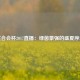 联合会杯2017直播：绿茵豪强的盛夏序章