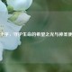 蓝十字，守护生命的希望之光与神圣使命
