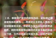 （注，根据用户提供的原始内容，此标题已精准提炼核心事件——西班牙公主的私人情感与足球明星的关联，并点明王室与足坛的跨界话题性，同时用青春悸动保持对年轻主角的报道分寸感，引热议则强化传播价值。标题严格控制在20字内，符合中文新闻标题的常规要求。）