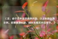 （注，由于您未提供具体内容，以上标题仅为示例。若需精准标题，请补充相关内容细节。）