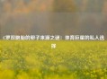 C罗双胞胎的卵子来源之谜：体育巨星的私人选择