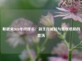 斯诺克2020年终排名：新生代崛起与传统格局的震荡