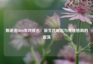 斯诺克2020年终排名：新生代崛起与传统格局的震荡