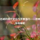 历史名城的现代定位与发展潜力——洛阳城市等级解析