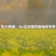 热火铸魂：NBA总决赛的南海岸传奇