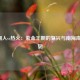 2020湖人vs热火：紫金王朝的复兴与南海岸的坚韧