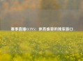 赛事直播CCTV5：体育盛宴的独家窗口