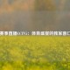 赛事直播CCTV5：体育盛宴的独家窗口