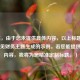 （注，由于您未提供具体内容，以上标题是基于常见财务主题生成的示例。若您能提供相关内容，我将为您精准定制标题。）