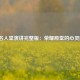 NBA名人堂演讲完整版：荣耀殿堂的心灵回响