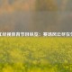 浙江经视体育节目纵览：赛场风云尽在荧屏