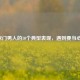 抠门男人的10个典型表现，遇到要当心！