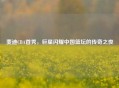 麦迪CBA首秀，巨星闪耀中国篮坛的传奇之夜