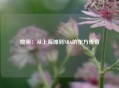 姚明：从上海滩到NBA的东方传奇