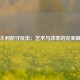 意大利防守反击：艺术与效率的完美融合