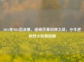2011年NBA总决赛,诺维茨基封神之战,小牛逆转热火经典回顾