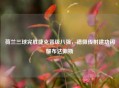 荷兰三球完胜捷克晋级八强，德佩传射建功闪耀布达佩斯